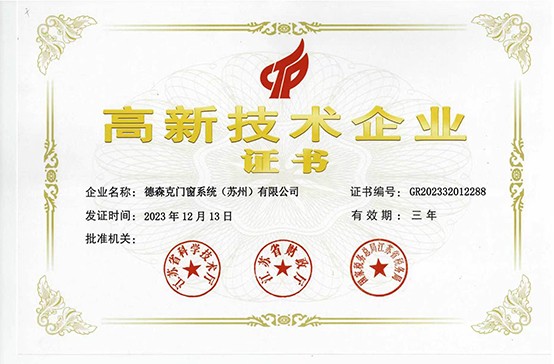 德森克门窗系统荣膺国家火炬计划高新技术企业